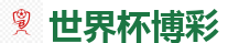 2026世界杯买球官方网站